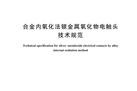 GB／T 13397-2024 合金内氧化法银金属氧化物电触头技术规范
