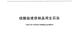 JCT621-2009 硅酸盐建筑制品用生石灰