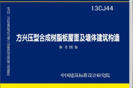 13CJ44 方兴压型合成树脂板屋面及墙体建筑构造