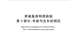 GB／T 18654.4-2008 养殖鱼类种质检验 第4部分：年龄与生长的测定