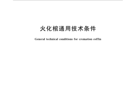 GB／T 31182-2014 火化棺通用技术条件