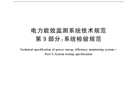 GB／T 31960.9-2016 电力能效监测系统技术规范 第9部分：系统检验规范