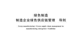 GB／T 33635-2017 绿色制造 制造企业绿色供应链管理 导则