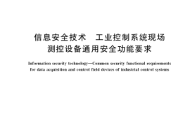 GB／T 36470-2018 信息安全技术 工业控制系统现场测控设备通用安全功能要求