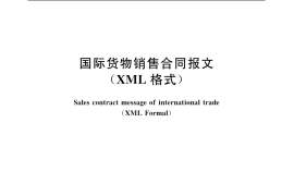 GB／T 18933-2003 国际货物销售合同报文(XML格式)