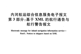 JTT867.3-2013 内河航运综合信息服务电子报文 第3部分：基于XML的航行通告与航行警告报文