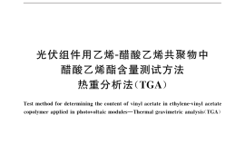 GB／T 31984-2015 光伏组件用乙烯-醋酸乙烯共聚物中醋酸乙烯酯含量测试方法 热重分析法（TGA）