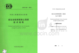 CECS69-2011 拔出法检测混凝土强度技术规程