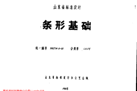 山东 LG09 条形基础