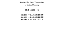 GBT50280-1998 城市规划基本术语标准