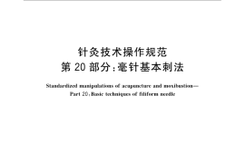 GB／T 21709.20-2009 针灸技术操作规范 第20部分：毫针基本刺法(1)