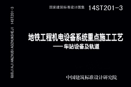 14ST201-3 地铁工程机电设备系统重点施工工艺-车站设备及轨道
