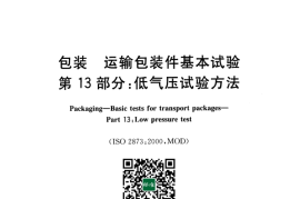 GB／T 4857.13-2005 包装 运输包装件基本试验 第13部分：低气压试验方法(1)
