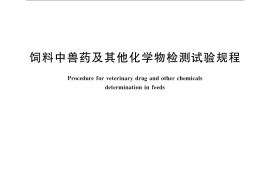 GB／T 23182-2008 饲料中兽药及其他化学物检测试验规程