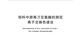 GB／T 23737-2009 饲料中游离刀豆氨酸的测定 离子交换色谱法