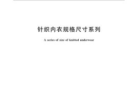 GB／T 6411-2008 针织内衣规格尺寸系列