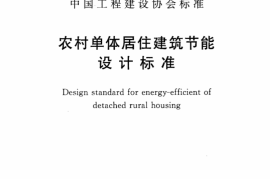CECS332-2012 农村单体居住建筑节能设计标准