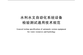 GB／T 20204-2006 水利水文自动化系统设备检验测试通用技术规范