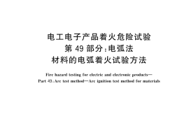 GB／T 5169.49-2024 电工电子产品着火危险试验 第49部分：电弧法 材料的电弧着火试验方法