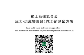 GB／T 29918-2023 稀土系储氢合金 压力-组成等温线（PCI）的测试方法(1)