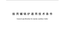 GB／T 14650-2005 船用辅锅炉通用技术条件