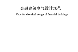 JGJ284-2012 金融建筑电气设计规范