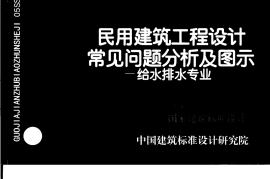 05SS904 民用建筑工程设计常见问题分析及图示-给水排水专业
