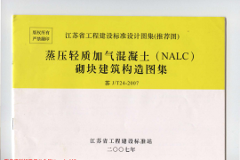 苏 JT24-2007 蒸压轻质加气混凝土(NALC)砌块建筑构造图集