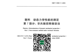 GB／T 33061.7-2023 塑料动态力学性能的测定 第7部分：非共振扭转振动法(1)