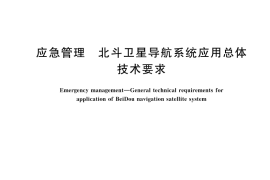 GB／T 45935-2025 应急管理 北斗卫星导航系统应用总体技术要求