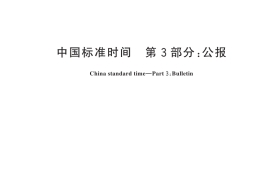 GB／T 45434.3-2025 中国标准时间 第3部分：公报