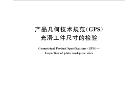 GB／T 3177-2009 产品几何技术规范（GPS） 光滑工件尺寸的检验