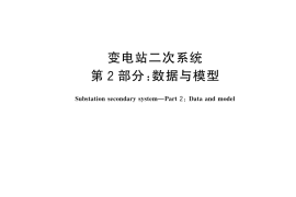 GB／T 45906.2-2025 变电站二次系统 第2部分：数据与模型