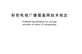 GB／T 14433-1993 彩色电视广播覆盖网技术规定