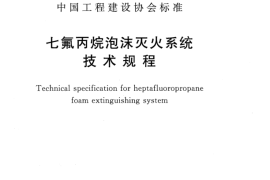 CECS394-2015 七氟丙烷泡沫灭火系统技术规程