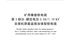 GB／T 12972.3-2008 矿用橡套软电缆 第3部分： 额定电压0.66 1.14kV 采煤机屏蔽监视加强型软电缆