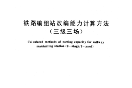 GB／T 9654-1988 铁路编组站改编能力计算方法 (三级三场)