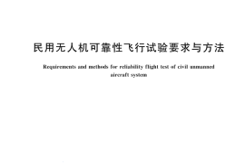 GBT 44717-2024 民用无人机可靠性飞行试验要求与方法