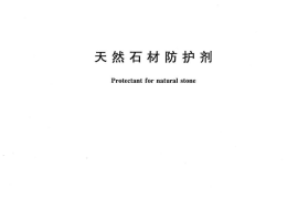GBT32837-2016 天然石材防护剂