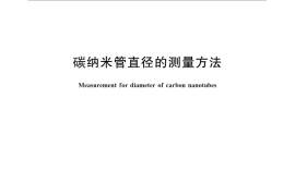 GB／T 26826-2011 碳纳米管直径的测量方法