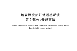 GB／T 43997.2-2024 地表温度热红外遥感反演 第2部分：分裂窗法