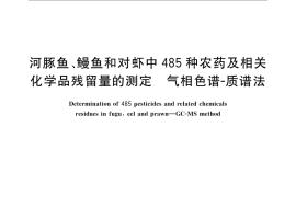 GB／T 23207-2008 河豚鱼、鳗鱼和对虾中485种农药及相关化学品残留量的测定 气相色谱-质谱法