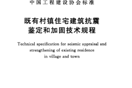 CECS325-2012 既有村镇住宅建筑抗震鉴定和加固技术规程