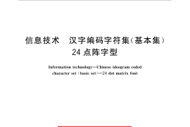 GB／T 5007.1-2010 信息技术 汉字编码字符集（基本集） 24点阵字型