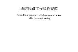 GB51171-2016 通信线路工程验收规范