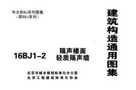 16BJ1-2 隔声楼面轻质隔声墙