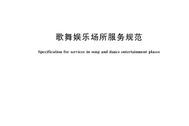 GB／T 36739-2018 歌舞娱乐场所服务规范