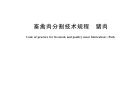 GB／T 40466-2021 畜禽肉分割技术规程 猪肉