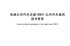 CJT339-2010 快速公共汽车交通(BRT)公共汽车通用技术条件