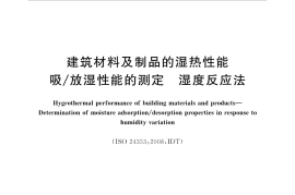 GBT35166-2017 建筑材料及制品的湿热性能 吸放湿性能的测定 湿度反应法